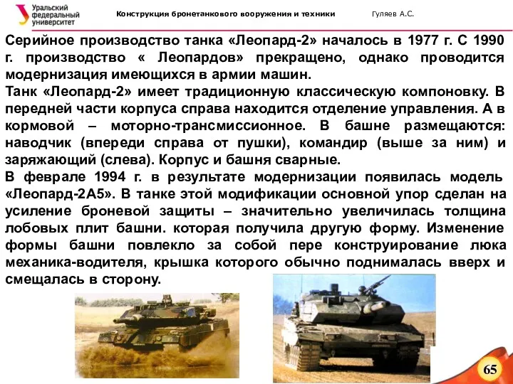 Серийное производство танка «Леопард-2» началось в 1977 г. С 1990