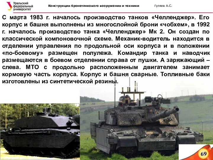 С марта 1983 г. началось производство танков «Челленджер». Его корпус