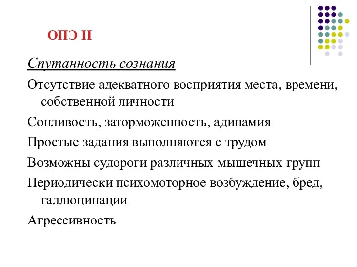 ОПЭ II Спутанность сознания Отсутствие адекватного восприятия места, времени, собственной личности Сонливость, заторможенность,