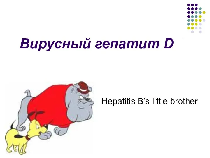 Вирусный гепатит D Hepatitis B’s little brother