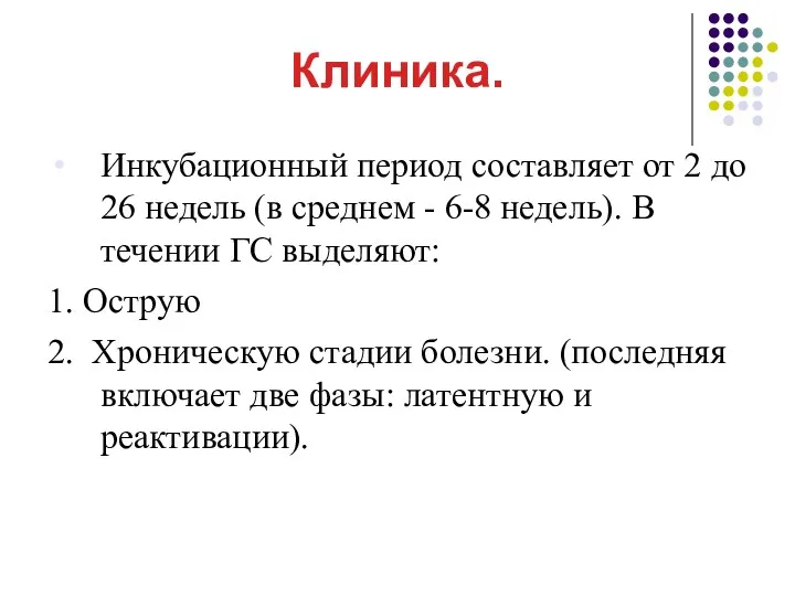 Клиника. Инкубационный период составляет от 2 до 26 недель (в