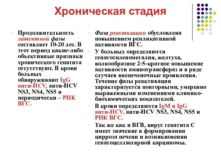 Хроническая стадия Продолжительность латентной фазы составляет 10-20 лет. В этот