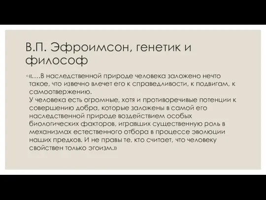 В.П. Эфроимсон, генетик и философ «….В наследственной природе человека заложено