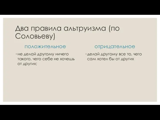 Два правила альтруизма (по Соловьеву) положительное не делай другому ничего