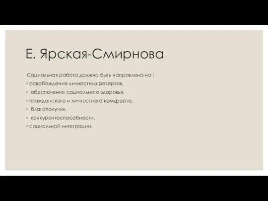 Е. Ярская-Смирнова Социальная работа должна быть направлена на : освобождение