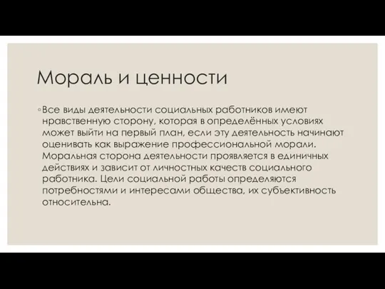 Мораль и ценности Все виды деятельности социальных работников имеют нравственную