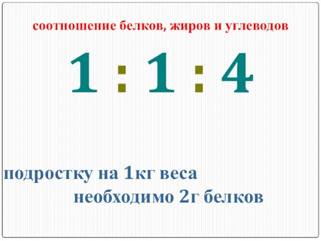 соотношение белков, жиров и углеводов 1 : 1 : 4 подростку на 1кг