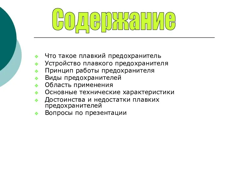 Что такое плавкий предохранитель Устройство плавкого предохранителя Принцип работы предохранителя