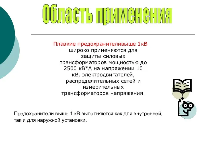 Плавкие предохранителивыше 1кВ широко применяются для защиты силовых трансформаторов мощностью