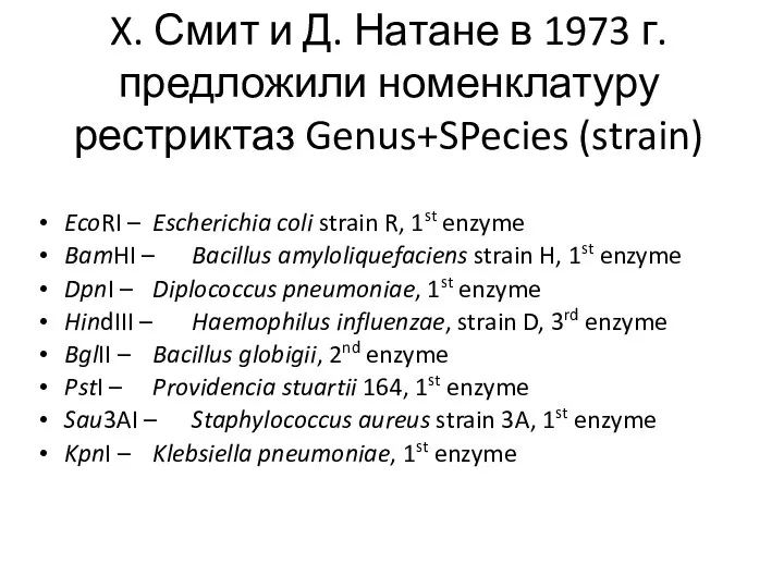 X. Смит и Д. Натане в 1973 г. предложили номенклатуру рестриктаз Genus+SPecies (strain)
