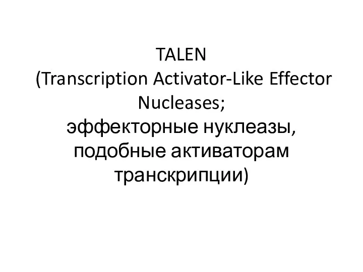 TALEN (Transcription Activator-Like Effector Nucleases; эффекторные нуклеазы, подобные активаторам транскрипции)