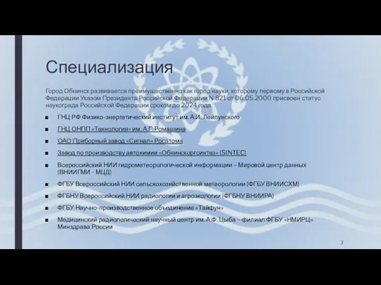 Специализация Город Обнинск развивается преимущественно как город науки, которому первому