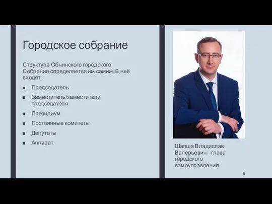 Городское собрание Структура Обнинского городского Собрания определяется им самим. В