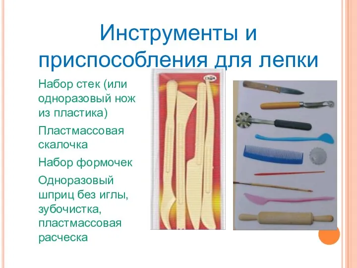 Инструменты и приспособления для лепки Набор стек (или одноразовый нож