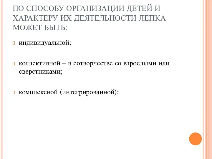 ПО СПОСОБУ ОРГАНИЗАЦИИ ДЕТЕЙ И ХАРАКТЕРУ ИХ ДЕЯТЕЛЬНОСТИ ЛЕПКА МОЖЕТ