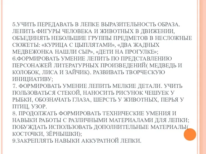 5.УЧИТЬ ПЕРЕДАВАТЬ В ЛЕПКЕ ВЫРАЗИТЕЛЬНОСТЬ ОБРАЗА. ЛЕПИТЬ ФИГУРЫ ЧЕЛОВЕКА И