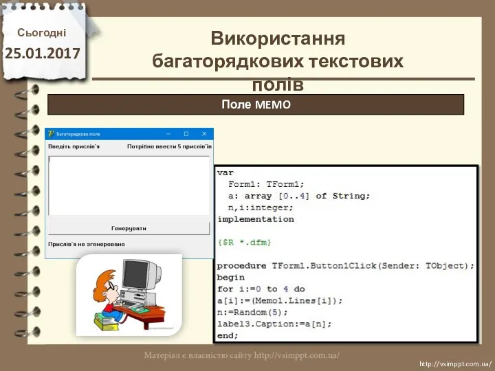 Сьогодні 25.01.2017 http://vsimppt.com.ua/ http://vsimppt.com.ua/ Поле MEMO Використання багаторядкових текстових полів