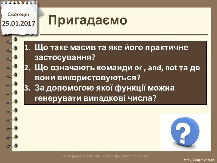 Сьогодні 25.01.2017 Пригадаємо http://vsimppt.com.ua/ http://vsimppt.com.ua/ Що таке масив та яке