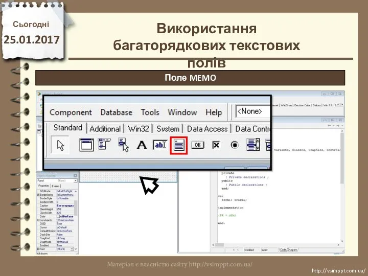 Сьогодні 25.01.2017 http://vsimppt.com.ua/ http://vsimppt.com.ua/ Поле MEMO Використання багаторядкових текстових полів