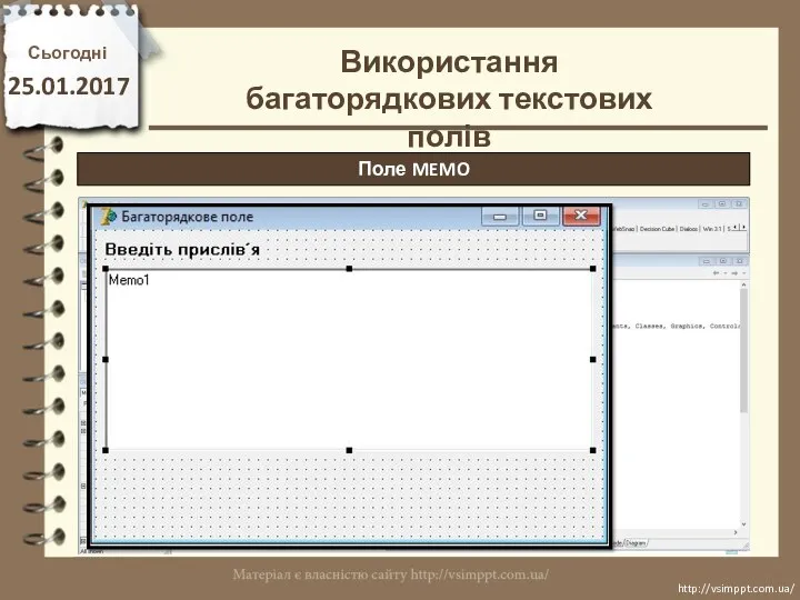 Сьогодні 25.01.2017 http://vsimppt.com.ua/ http://vsimppt.com.ua/ Поле MEMO Використання багаторядкових текстових полів