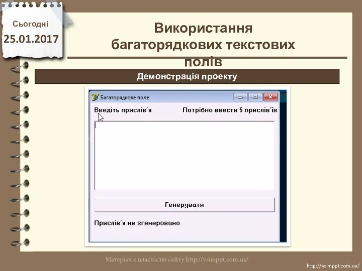 Сьогодні 25.01.2017 http://vsimppt.com.ua/ http://vsimppt.com.ua/ Демонстрація проекту Використання багаторядкових текстових полів