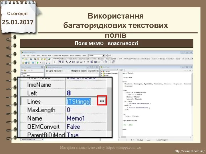 Сьогодні 25.01.2017 http://vsimppt.com.ua/ http://vsimppt.com.ua/ Використання багаторядкових текстових полів Поле MEMO - властивості