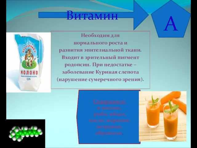 Необходим для нормального роста и развития эпителиальной ткани. Входит в