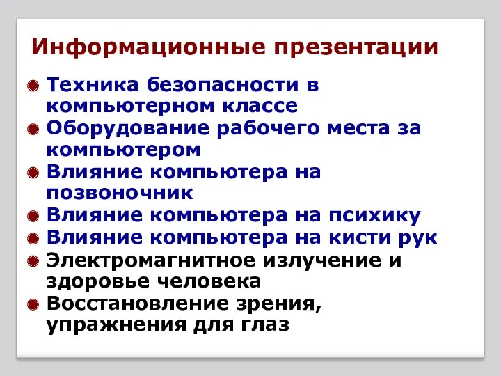 Информационные презентации Техника безопасности в компьютерном классе Оборудование рабочего места