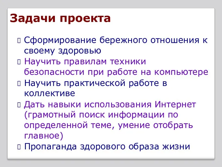 Задачи проекта Сформирование бережного отношения к своему здоровью Научить правилам