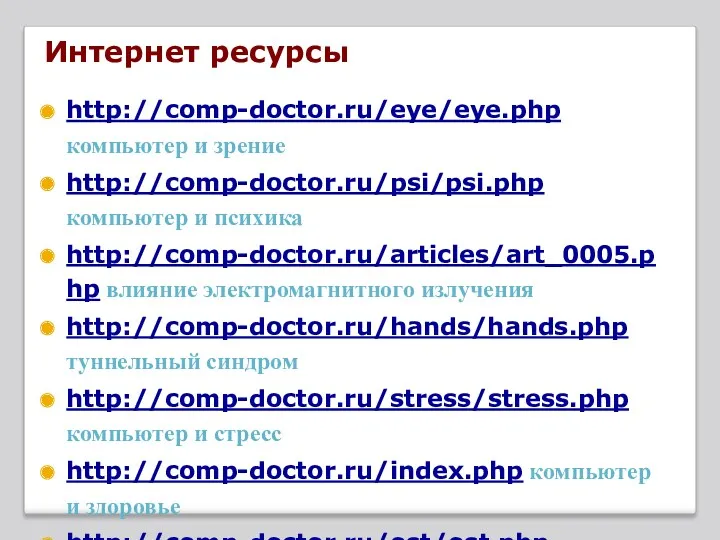 Интернет ресурсы http://comp-doctor.ru/eye/eye.php компьютер и зрение http://comp-doctor.ru/psi/psi.php компьютер и психика