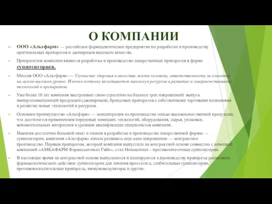 О КОМПАНИИ ООО «Альтфарм» — российское фармацевтическое предприятие по разработке