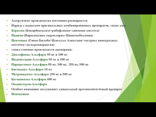 Ассортимент производства постоянно расширяется. Наряду с выпуском оригинальных комбинированных препаратов,