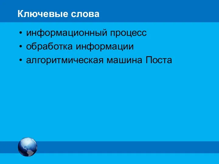 Ключевые слова информационный процесс обработка информации алгоритмическая машина Поста