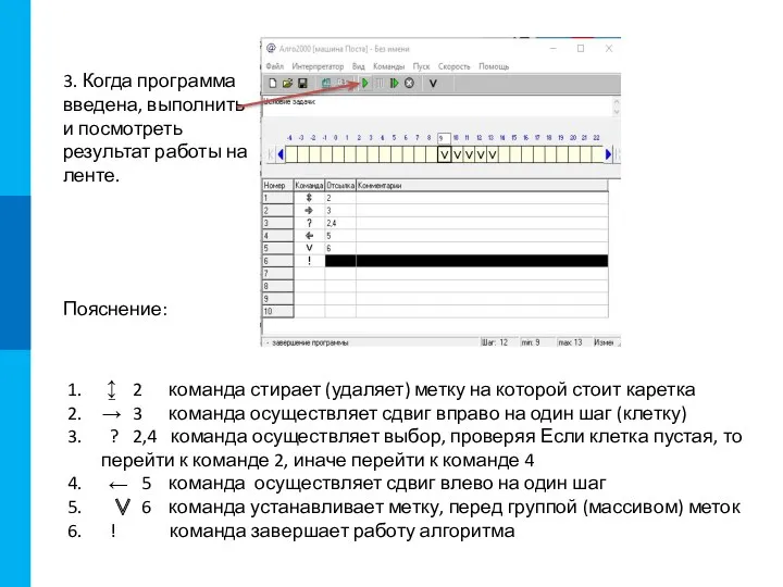 3. Когда программа введена, выполнить и посмотреть результат работы на