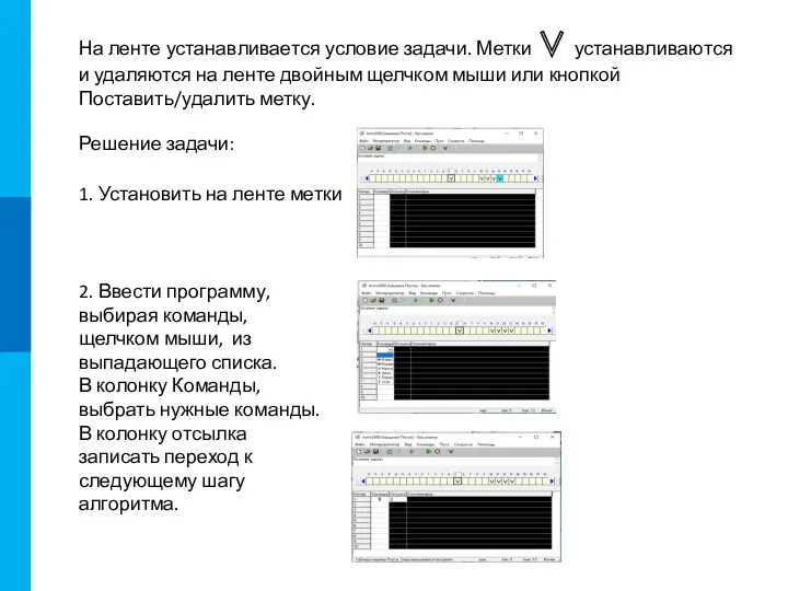 На ленте устанавливается условие задачи. Метки ∨ устанавливаются и удаляются