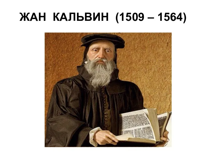 ЖАН КАЛЬВИН (1509 – 1564)