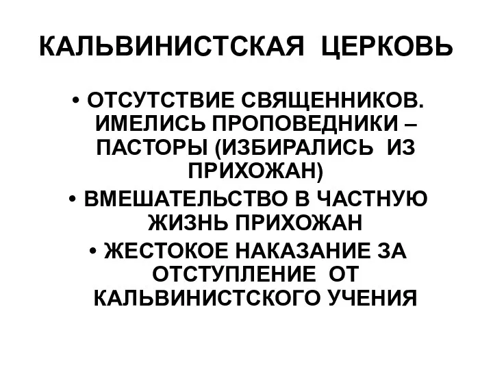 КАЛЬВИНИСТСКАЯ ЦЕРКОВЬ ОТСУТСТВИЕ СВЯЩЕННИКОВ. ИМЕЛИСЬ ПРОПОВЕДНИКИ – ПАСТОРЫ (ИЗБИРАЛИСЬ ИЗ