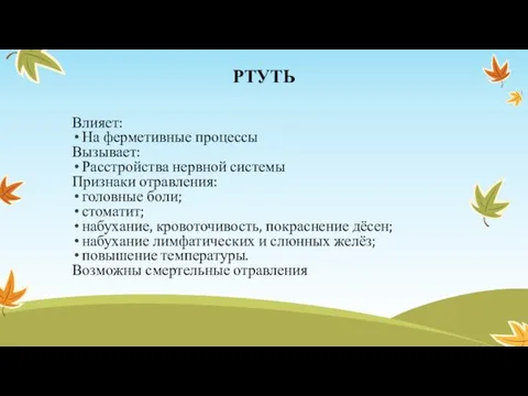 РТУТЬ Влияет: На ферметивные процессы Вызывает: Расстройства нервной системы Признаки