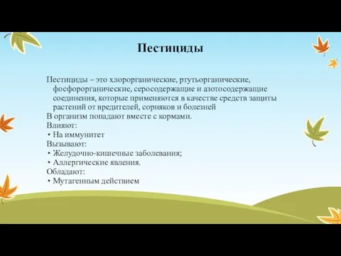 Пестициды Пестициды – это хлорорганические, ртутьорганические, фосфорорганические, серосодержащие и азотосодержащие