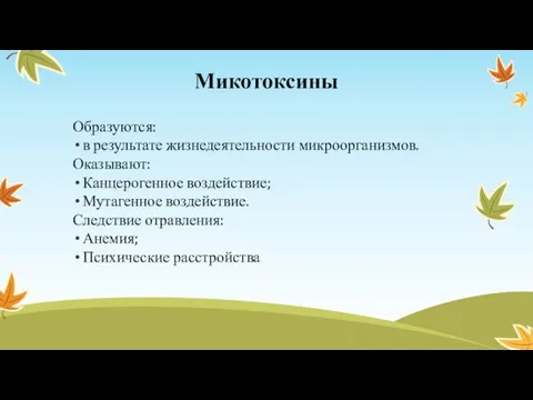 Микотоксины Образуются: в результате жизнедеятельности микроорганизмов. Оказывают: Канцерогенное воздействие; Мутагенное воздействие. Следствие отравления: Анемия; Психические расстройства