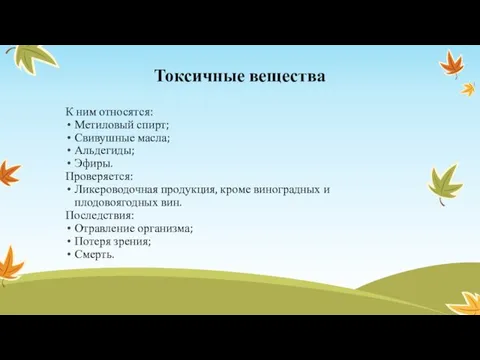 Токсичные вещества К ним относятся: Метиловый спирт; Свивушные масла; Альдегиды;