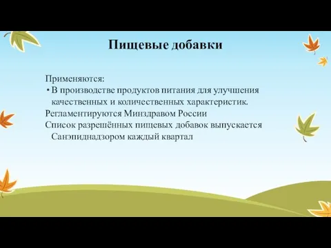 Пищевые добавки Применяются: В производстве продуктов питания для улучшения качественных