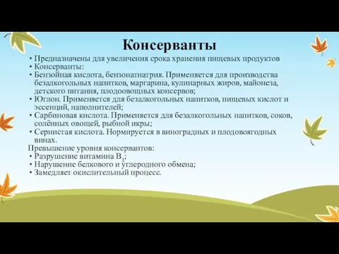 Консерванты Предназначены для увеличения срока хранения пищевых продуктов Консерванты: Бензойная