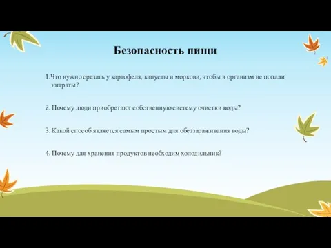 Безопасность пищи 1.Что нужно срезать у картофеля, капусты и моркови,