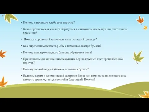 Почему у печеного хлеба есть корочка? Какая органическая кислота образуется