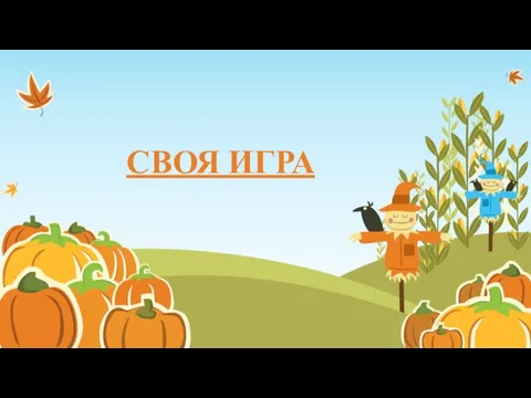 СВОЯ ИГРА