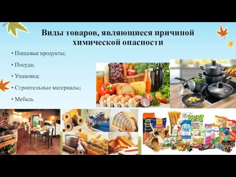 Виды товаров, являющиеся причиной химической опасности Пищевые продукты; Посуда; Упаковка; Строительные материалы; Мебель