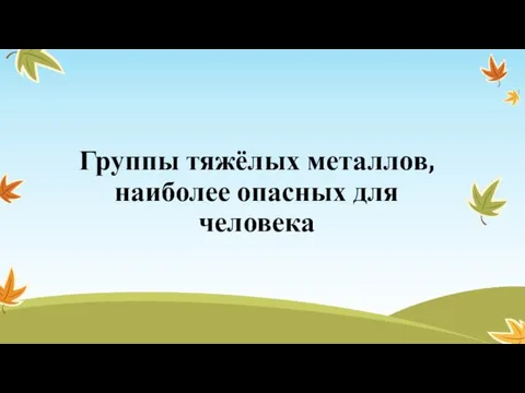 Группы тяжёлых металлов, наиболее опасных для человека