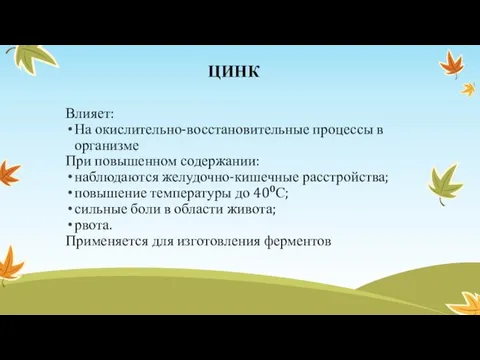 ЦИНК Влияет: На окислительно-восстановительные процессы в организме При повышенном содержании: