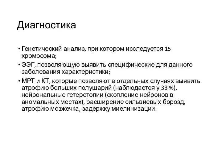 Диагностика Генетический анализ, при котором исследуется 15 хромосома; ЭЭГ, позволяющую